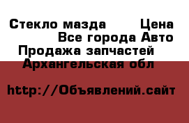 Стекло мазда 626 › Цена ­ 1 000 - Все города Авто » Продажа запчастей   . Архангельская обл.